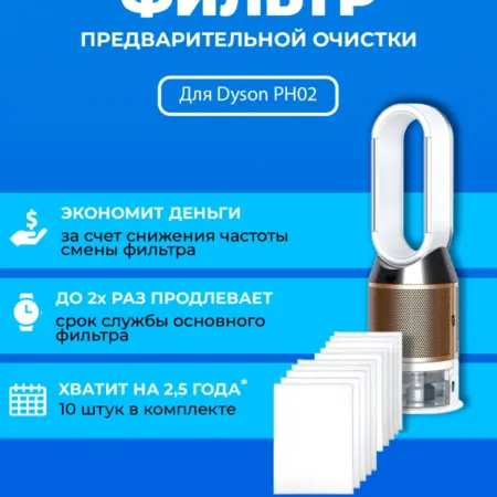Фильтр для очистителя воздуха Dyson PH02 + 970341-01. ПРЕфильтр