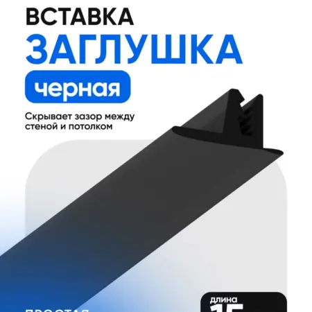Вставка заглушка плинтус для натяжного потолка черная 15м. ЕВРО-ФОРМАТ