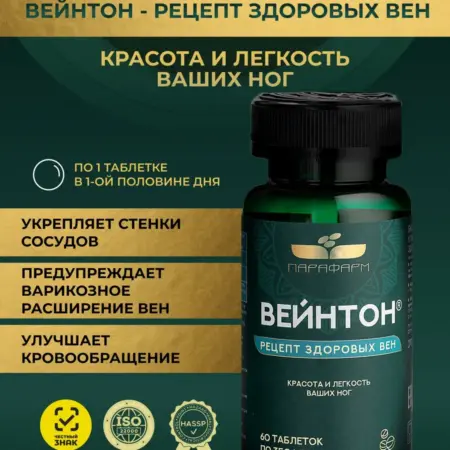 Венотоник Вейнтон от тяжести в ногах, для укрепления сосудов. Трейд парафарм