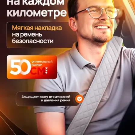 Накладка на ремень безопасности 50 см серая. Men's