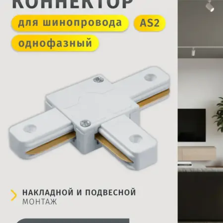 Коннектор T-образный для однофазного шинопровода AS2 белый. Официальный магазин Navigator Group