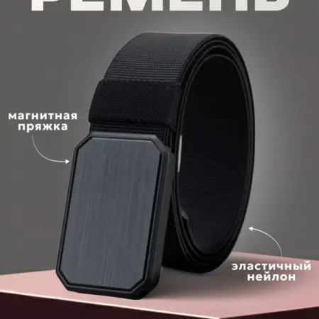 Эластичный нейлоновый ремень с магнитной пряжкой. SPOWER