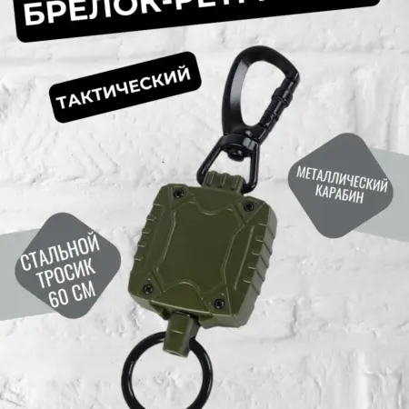 Брелок для ключей тактический с тросом и ретрактором. WoWSelection