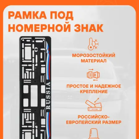 Рамка 2 шт под номерной знак "Russia", с планкой. CARVILLESHOP