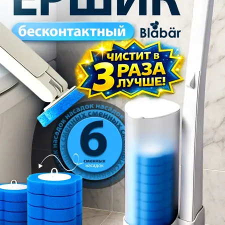 Бесконтактный ершик для унитаза со сменными насадками 6 шт. Чистый дом