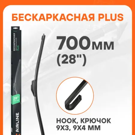 Щетка стеклоочистителя бескаркасная PLUS 700мм (28") 1. CARVILLESHOP