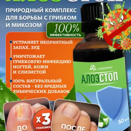 Сироп против микоза кожи и ногтей Алоэстоп. 3 шт. Юниздрав