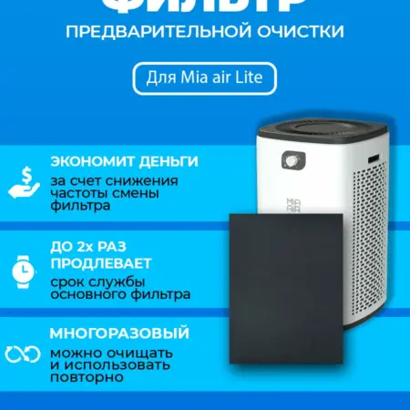 Фильтр для очистителя воздуха Mia Lite AP102-LTW-H14-UVC. ПРЕфильтр