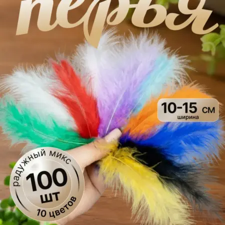 Перья декоративные 10-15 см цветные натуральные. Нити Творчества