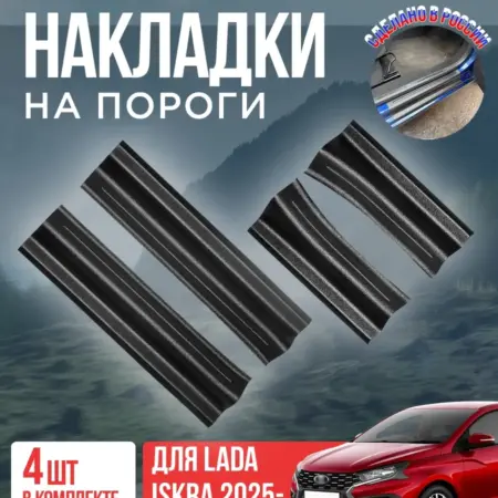 Накладки на пороги для Лада Искра Lada Iskra abs-пластик. ПластРез
