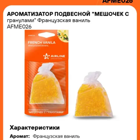 Ароматизатор 5 шт для а м Французская ваниль, мешочек с. CARVILLESHOP