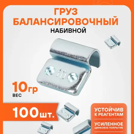 Грузики для шиномонтажа балансировочные 100 шт. CARVILLESHOP