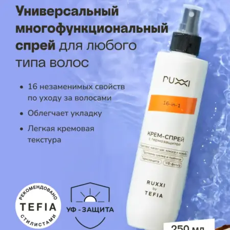 Многофункциональный крем-спрей с термозащитой, 250 мл. VOLNA