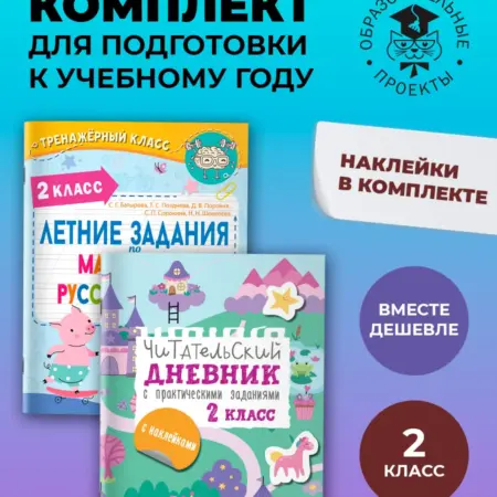 Задания по математике, русскому языку + Чит. дневник. 2 кл. Издательство АСТ