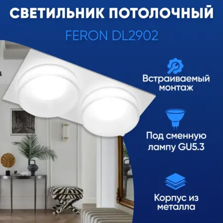 Светильник потолочный встраиваемый 2хGU5.3 белый. Feron, официальный магазин