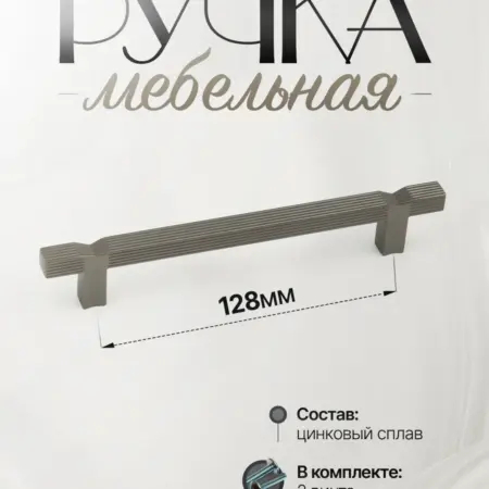 Ручки для Мебели Шкаф 128 мм. Lion TRL