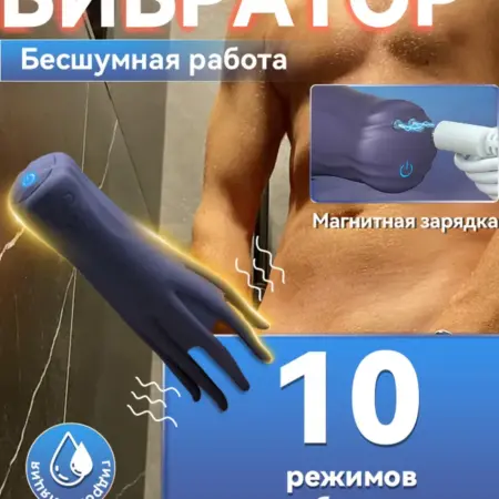 Вибратор мужской мастурбатор для члена 18+. ИЛАН