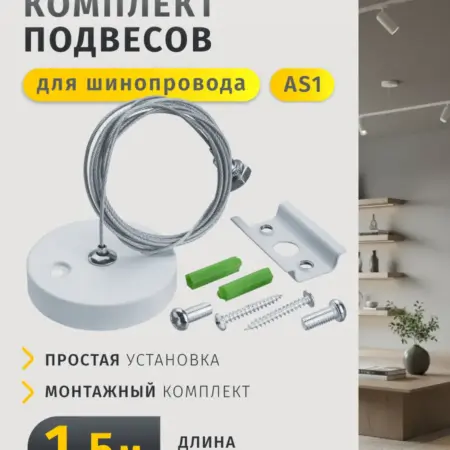 Подвес для шинопровода AS1 белый 1,5 м. Официальный магазин Navigator Group