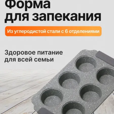 Форма для запекания из углеродистой стали с 6 отделениями. Original Store