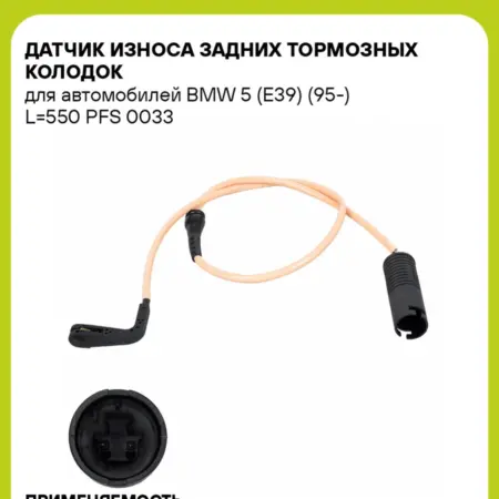 Датчик износа задних тормозных колодок для а м BMW 5 (E39). CARVILLESHOP