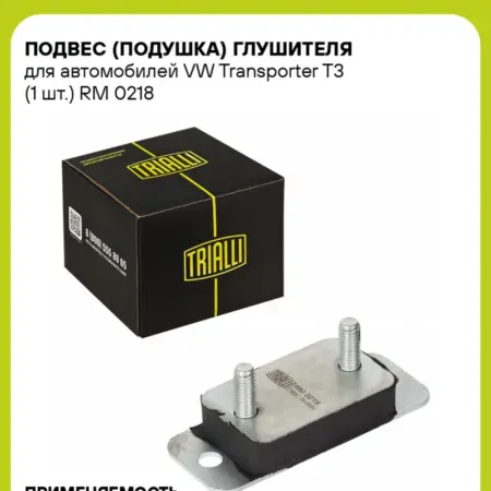 Подвес (подушка) глушителя для а м VW Transporter T3 (1 шт.). CARVILLESHOP