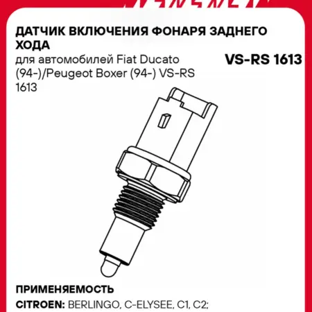Датчик включения фонаря заднего хода Fiat Ducato. CARVILLESHOP