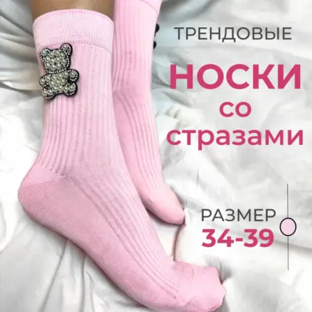 Носки с стразами. Provocameli