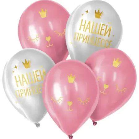 Набор воздушных шаров "Нашей принцессе", 30 см, 5 шт. KoroBoom Shop
