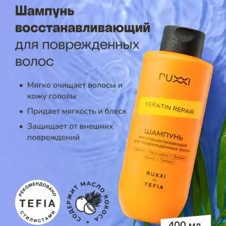 Восстанавливающий шампунь by TEFIA 400 ml. VOLNA