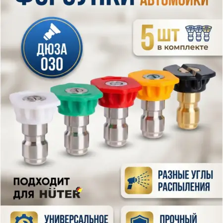 Насадки форсунки для мойки высокого давления + подарок. Оснасткино