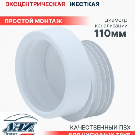 Манжета для унитаза со смещением эксцентрическая 110. Олимп