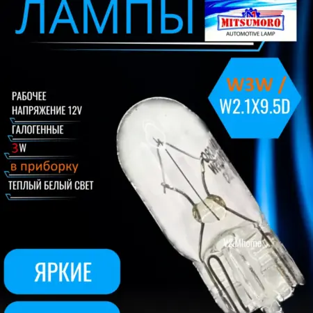 Лампы галогенные авто в кнопку w3w w2.1x9.5d 12V 10шт. V&MHome