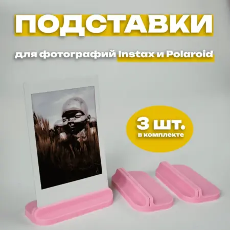 Подставка для фото Instax и Polaroid (3 штуки) розовая. IMSO - Моментальная фотография