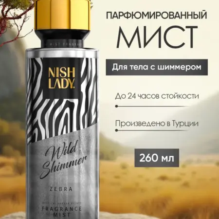 Мист для тела и волос спрей парфюмированный с шиммером. ТРУ ГРУПП