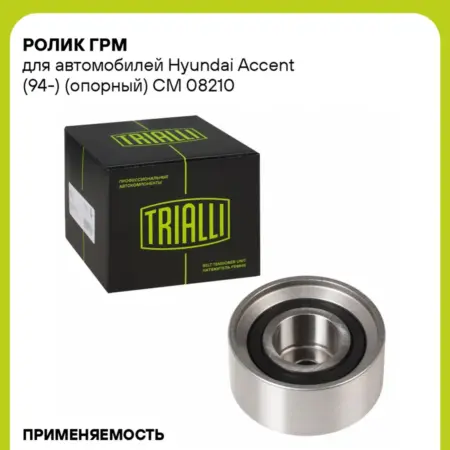 Ролик ГРМ Hyundai Accent (94-) опорный. CARVILLESHOP