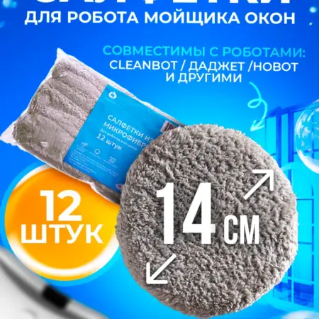 Салфетки для робота мойщика окон. Cleanbot
