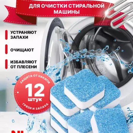 Очиститель для стиральных машин в таблетках. Q-SHOP