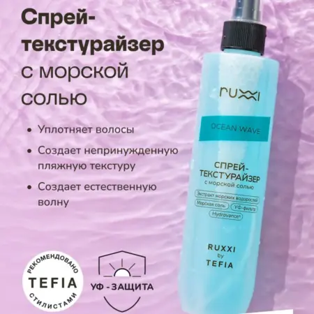 Спрей-текстурайзер с морской солью, 250 мл. VOLNA