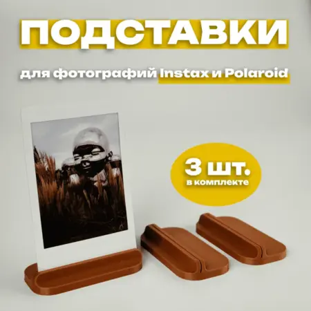 Подставка для фото Instax и Polaroid (3 штуки) коричневая. IMSO - Моментальная фотография