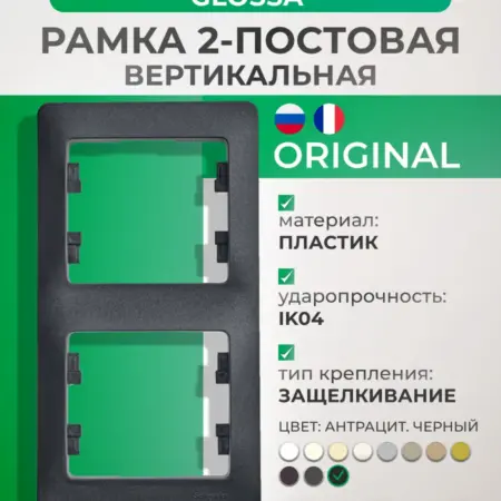 Рамка вертикальная черная двухместная Glossa. Розетки и выключатели
