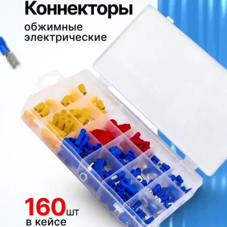 Коннекторы обжимные электрические 160 шт. FORSAGE OFFICIAL STORE