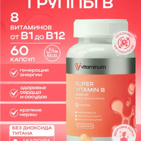 Комплекс витаминов группы В 60 шт VITAMIN B COMPLEX. Vitaminum.ru
