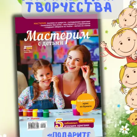 Журнал поделок своими руками. Мастерим с детьми. Толока журналы для семьи
