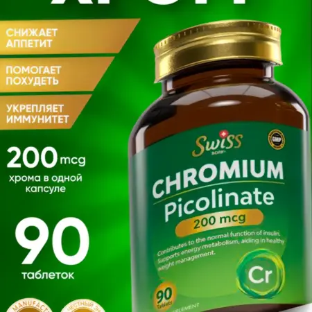 Хром пиколинат 200 мкг Турция. HADYA