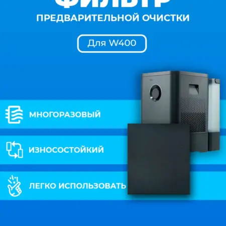Фильтр для очистителя воздуха Boneco w400. ПРЕфильтр