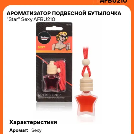 Ароматизатор 5 шт для а м Sexy, бутылочка Star. CARVILLESHOP