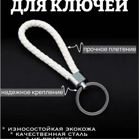 Брелок кожаный плетеный для ключей на сумку и рюкзак. BELKA-Shop