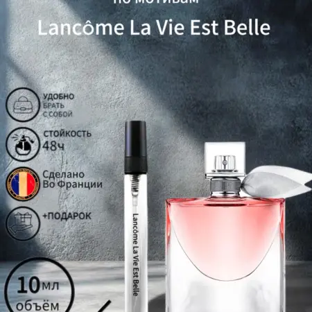 Масляные духи Lancôme La Vie Est Belle. V&M Perfume