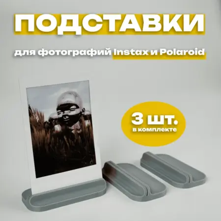 Подставка для фото Instax и Polaroid (3 штуки) серая. IMSO - Моментальная фотография