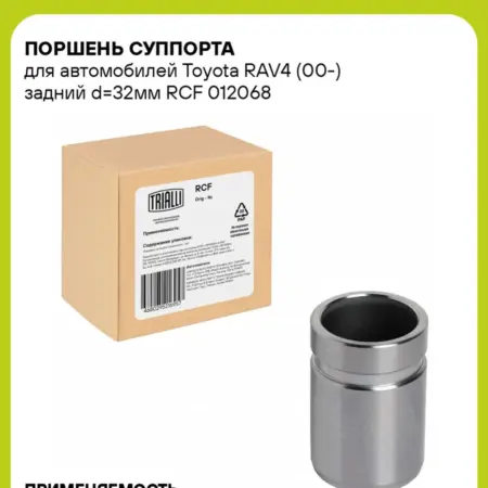 Поршень суппорта для а м Toyota RAV4 (00-) RCF 012068. CARVILLESHOP